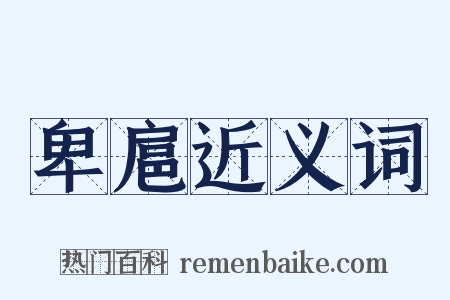 卑扈近义词是什么意思的图片